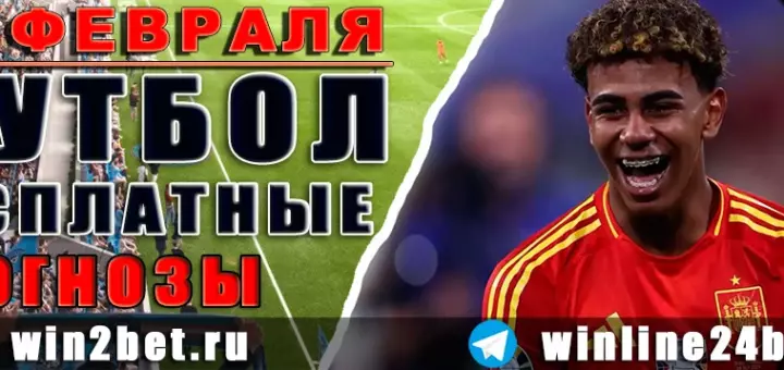 Бесплатные футбольные прогнозы на 25 февраля 2026