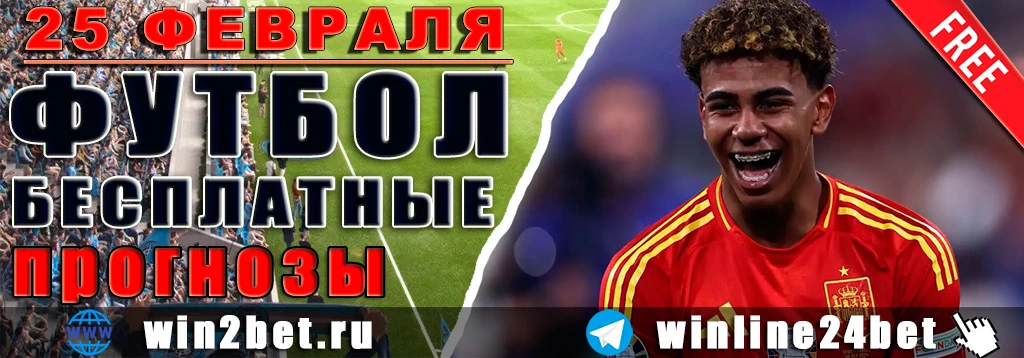 Бесплатные футбольные прогнозы на 25 февраля 2026