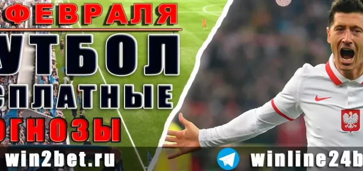 Бесплатные прогнозы на футбол — 27 февраля 2026 года