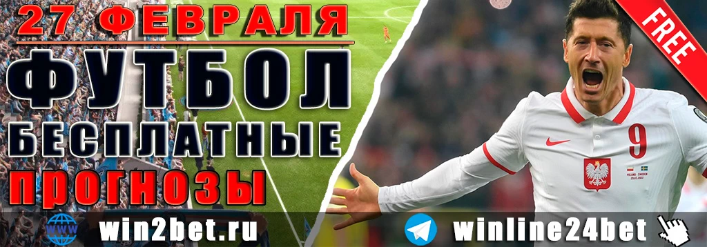 Бесплатные прогнозы на футбол — 27 февраля 2026 года