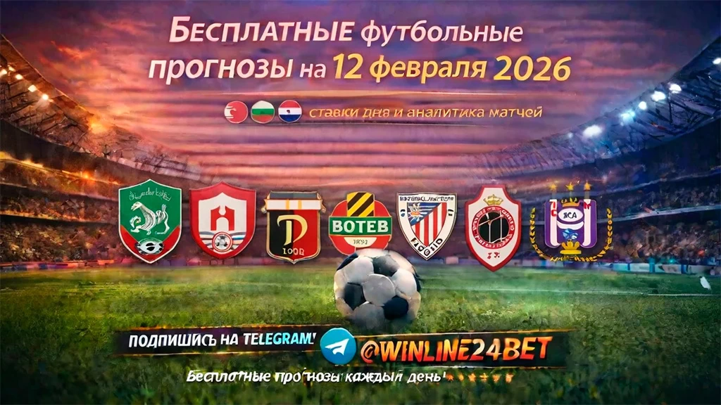 Бесплатные прогнозы на футбол на 12 февраля 2026 года