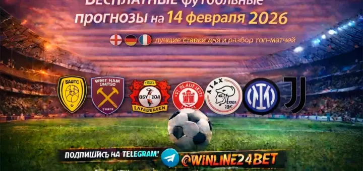 Бесплатные прогнозы на футбол на 14 февраля 2026 года