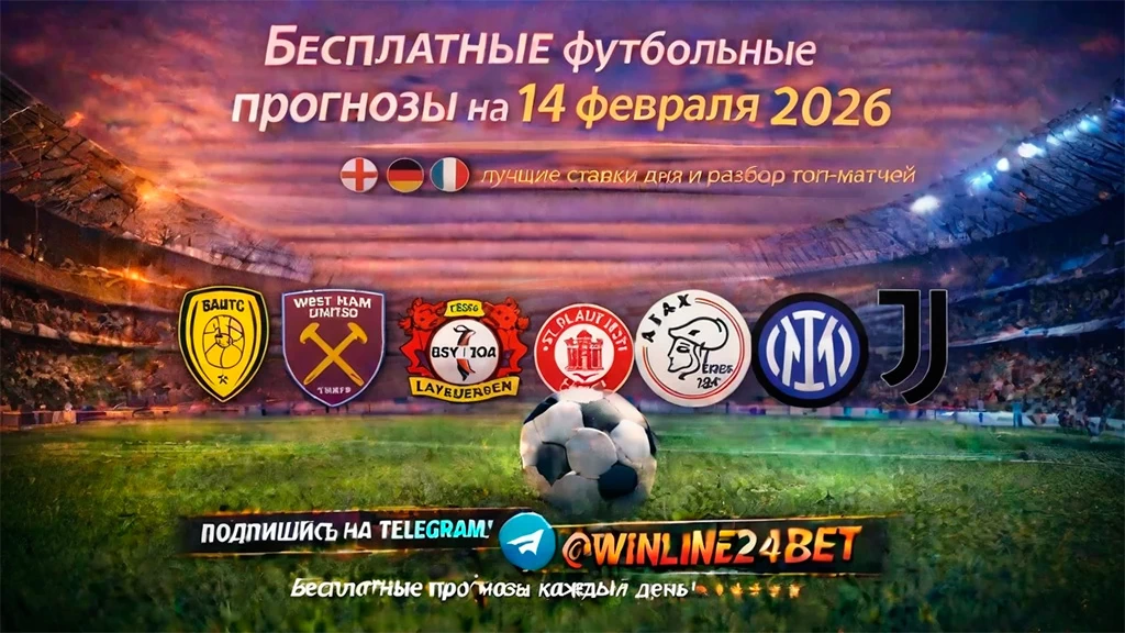 Бесплатные прогнозы на футбол на 14 февраля 2026 года