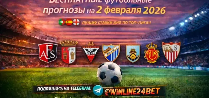 Бесплатные футбольные прогнозы на 2 февраля 2026 года