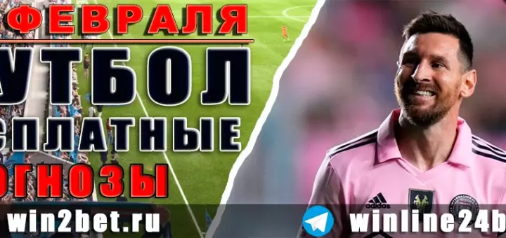 Бесплатные футбольные прогнозы на 21 февраля 2026
