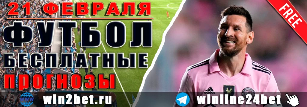 Бесплатные футбольные прогнозы на 21 февраля 2026