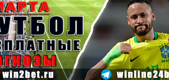 Прогнозы на футбол 1 марта 2026
