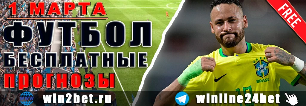 Прогнозы на футбол 1 марта 2026