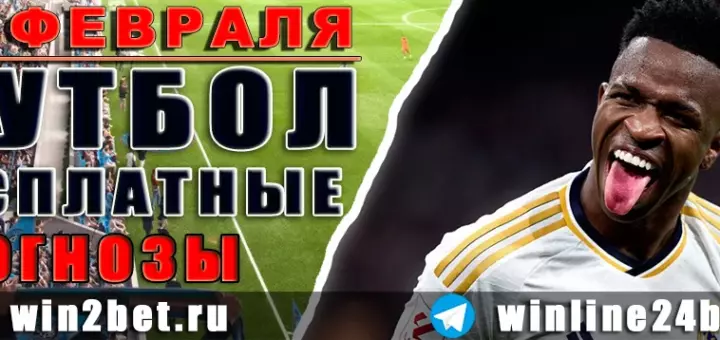 Прогнозы на футбол 18 февраля 2026