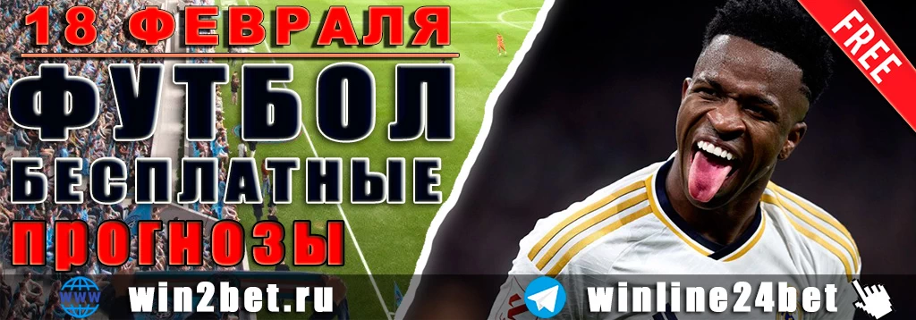 Прогнозы на футбол 18 февраля 2026