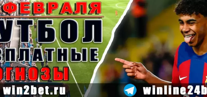 Прогнозы на футбол 19 февраля 2026