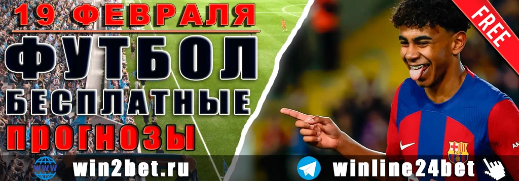 Прогнозы на футбол 19 февраля 2026