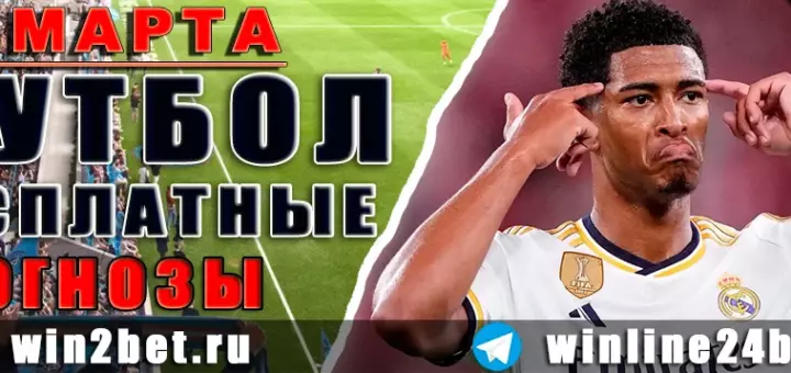 Бесплатные прогнозы на футбол на 26 марта 2026