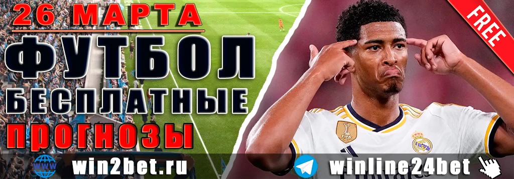 Бесплатные прогнозы на футбол на 26 марта 2026