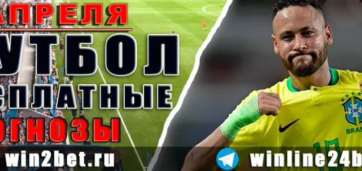 Прогнозы на футбол 1 апреля 2026