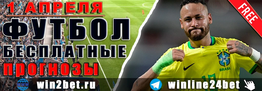 Прогнозы на футбол 1 апреля 2026