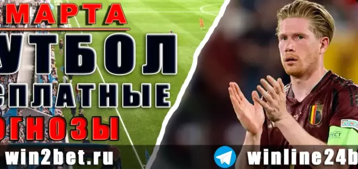 Прогнозы на футбол 13 марта 2026