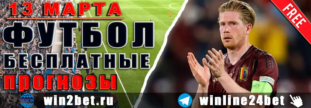 Прогнозы на футбол 13 марта 2026