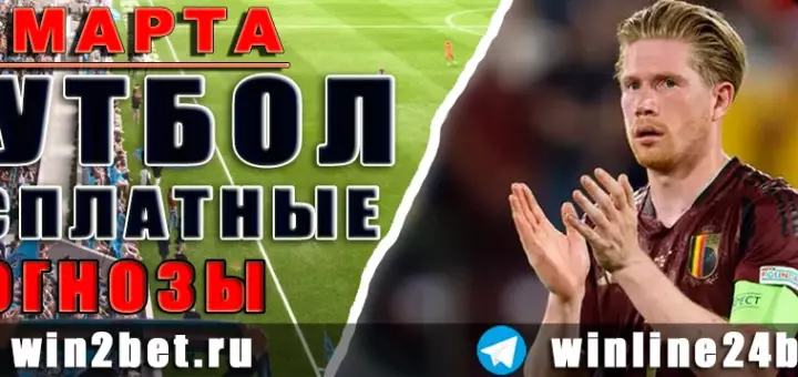Прогнозы на футбол 14 марта 2026