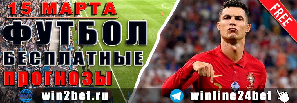 Прогнозы на футбол 15 марта 2026