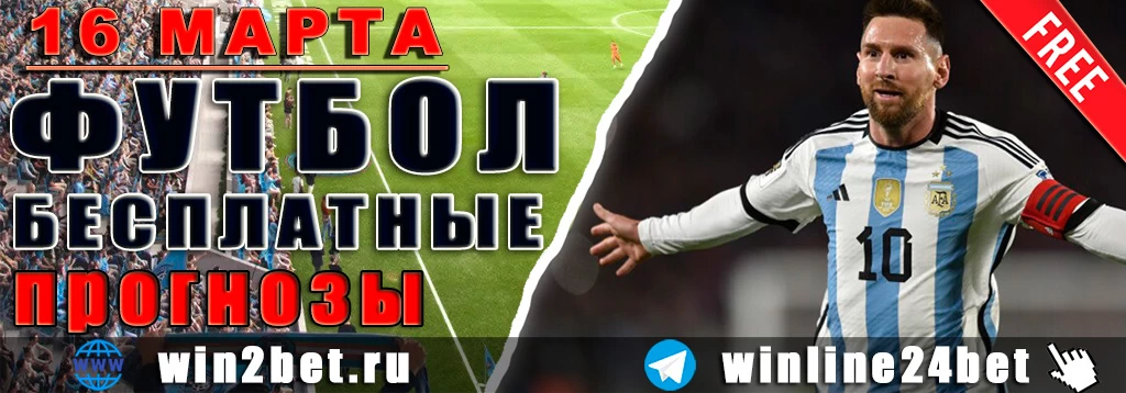 Прогнозы на футбол 16 марта 2026