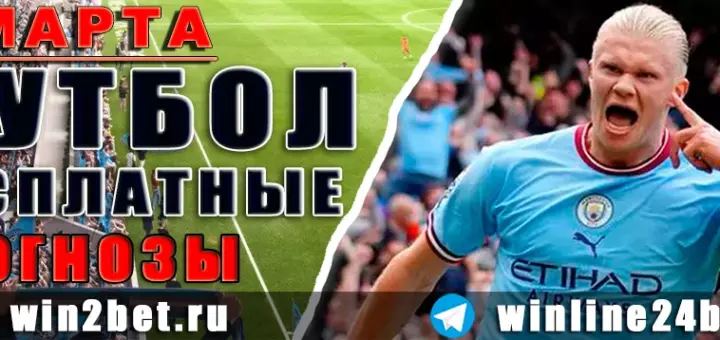 Прогнозы на футбол 2 марта 2026