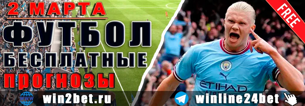 Прогнозы на футбол 2 марта 2026
