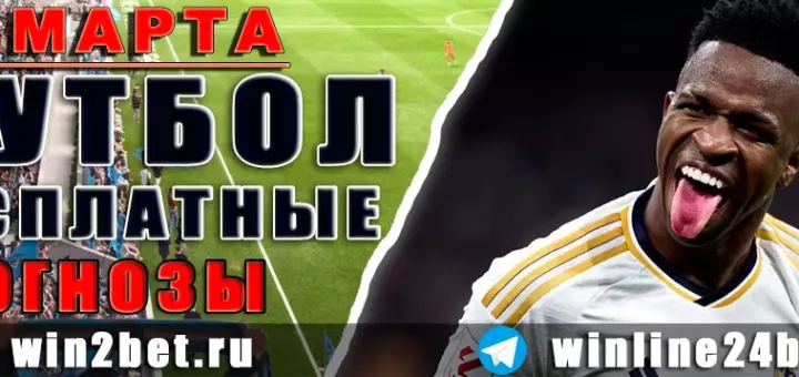 Прогнозы на футбол 20 марта 2026