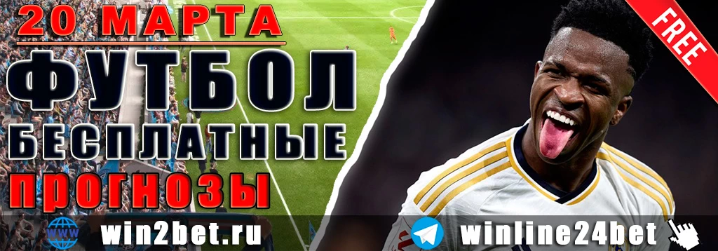 Прогнозы на футбол 20 марта 2026