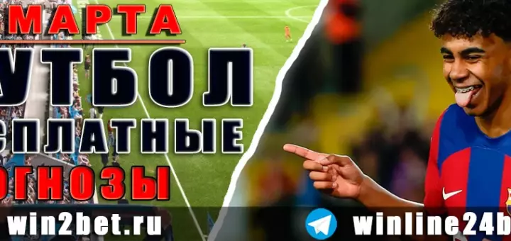 Прогнозы на футбол 21 марта 2026