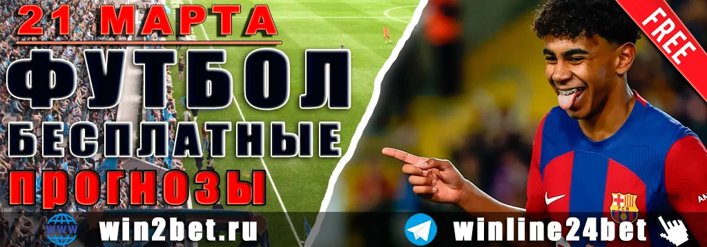 Прогнозы на футбол 21 марта 2026