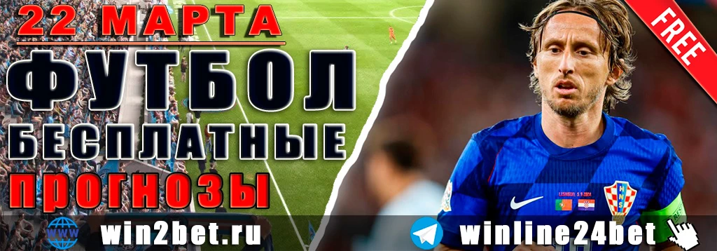 Прогнозы на футбол 22 марта 2026