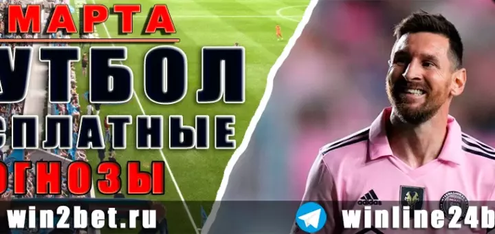 Прогнозы на футбол 23 марта 2026