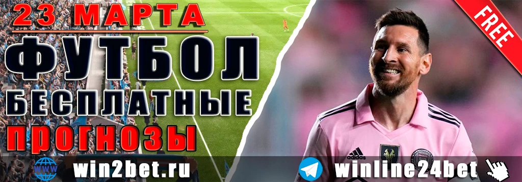 Прогнозы на футбол 23 марта 2026