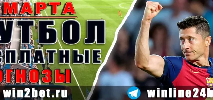 Прогнозы на футбол 24 марта 2026