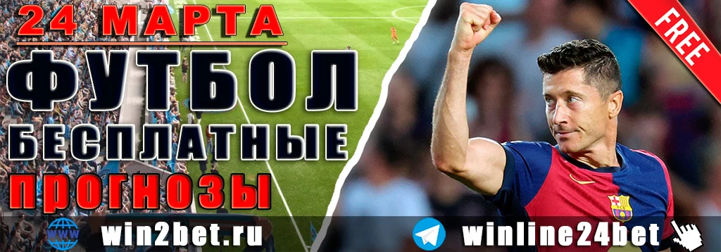 Прогнозы на футбол 24 марта 2026