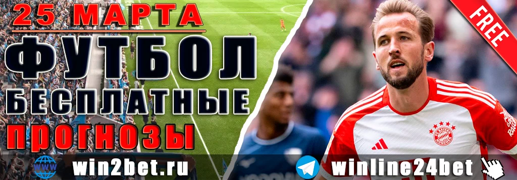 Прогнозы на футбол 25 марта 2026