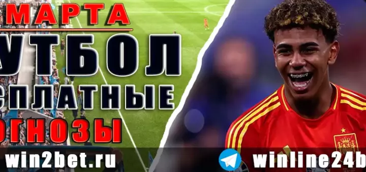 Прогнозы на футбол 27 марта 2026