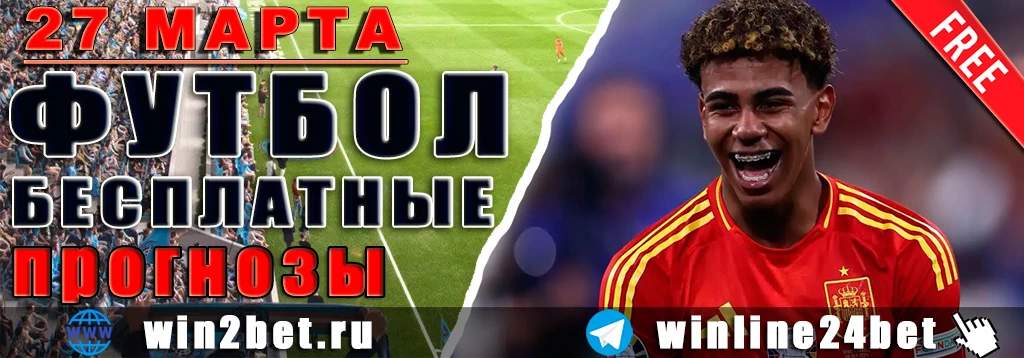 Прогнозы на футбол 27 марта 2026