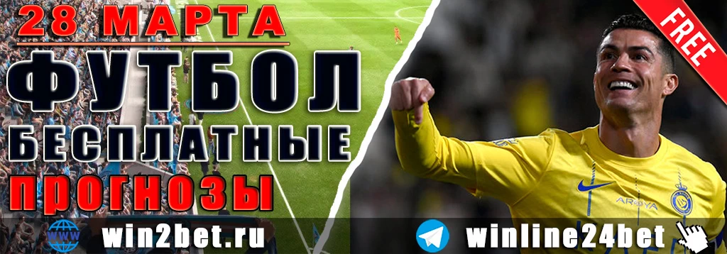 Прогнозы на футбол 28 марта 2026