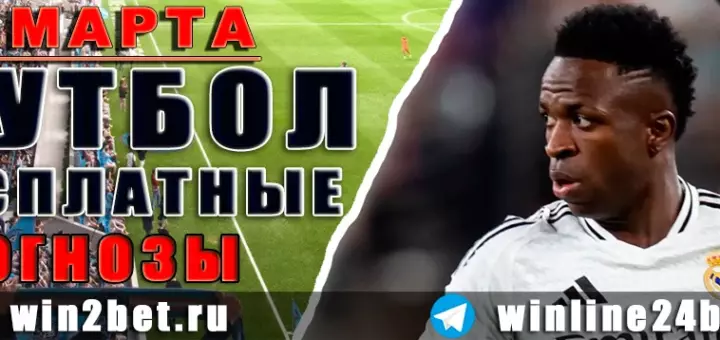 Прогнозы на футбол 29 марта 2026