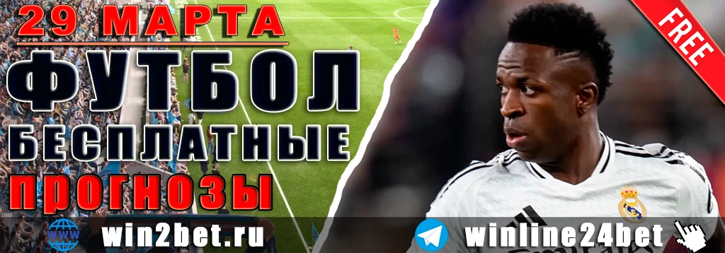 Прогнозы на футбол 29 марта 2026