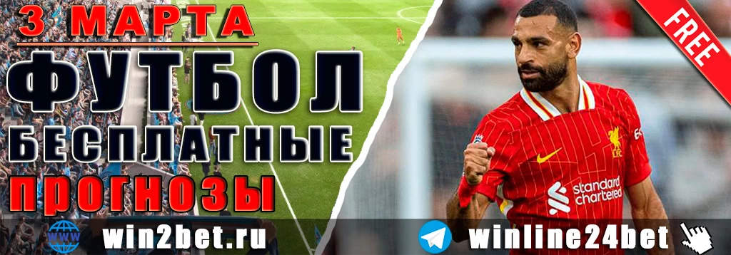 Прогнозы на футбол 3 марта 2026