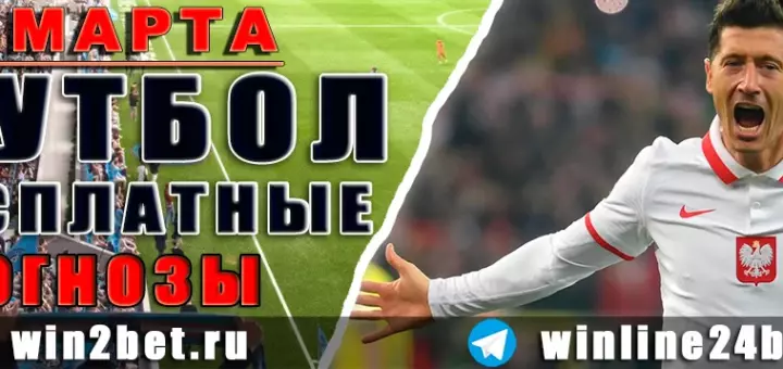 Прогнозы на футбол 30 марта 2026