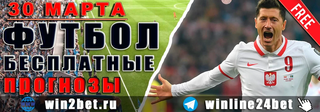 Прогнозы на футбол 30 марта 2026