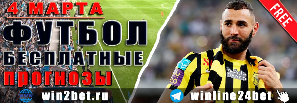 Прогнозы на футбол 4 марта 2026