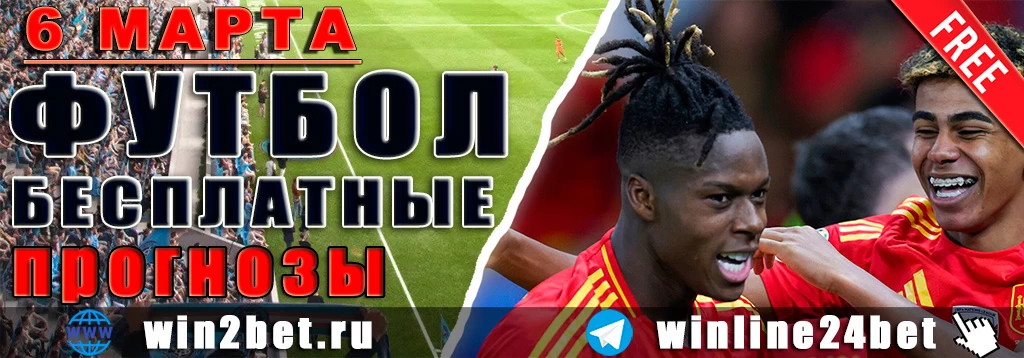 Прогнозы на футбол 6 марта 2026
