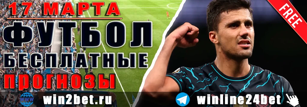 Прогнозы на Лигу чемпионов 17 марта 2026