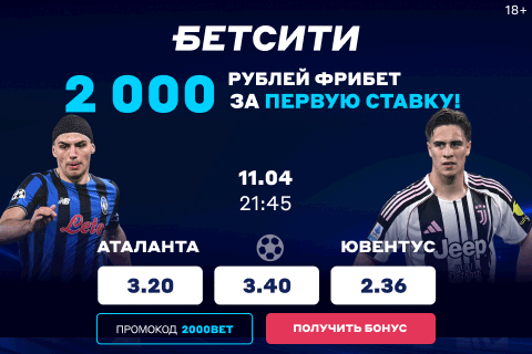 Аталанта - Ювентус