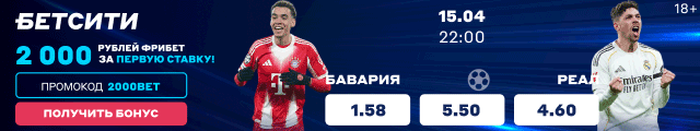 Бавария — Реал Мадрид
